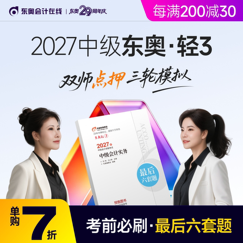 【官方预售】东奥2027年中级会计职称考试教材辅导书题库冲刺试卷考前最后六套题中级会计实务经济法财务管理轻3