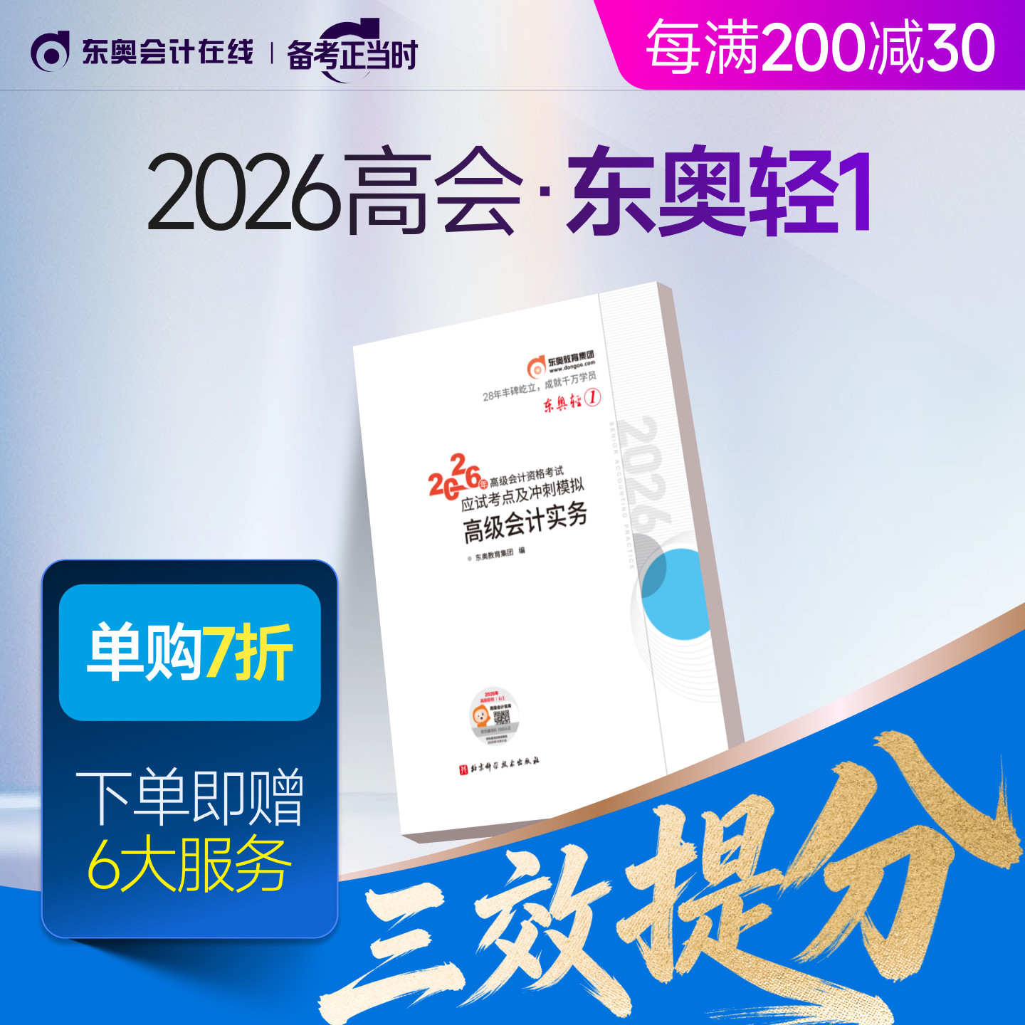 【新书上市】东奥2026年高级会计师专业技术资格考试教材辅导书应试考点及冲刺模拟高级会计实务轻1