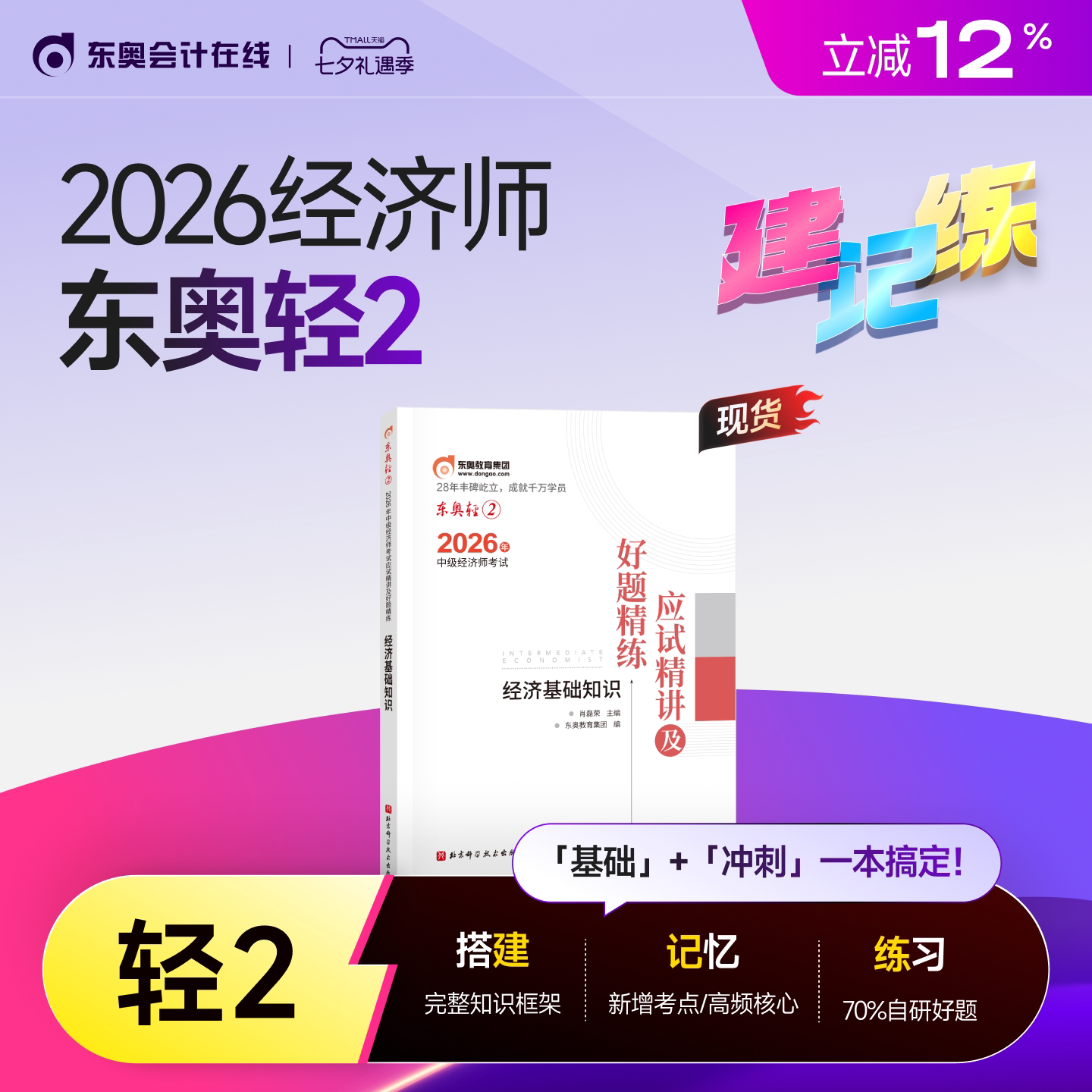 【新书上市】东奥2026年中级经济师考试教材网课题库课程经济基础工商管理财政税收金融专业人力资源轻2应试精讲好题精练书课组合