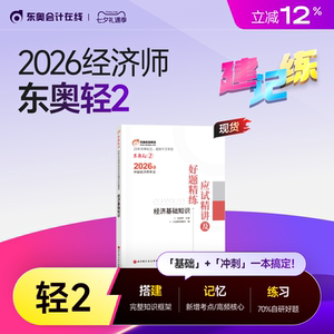 【新书上市】东奥2026年中级经济师考试教材网课题库课程经济基础工商管理财政税收金融专业人力资源轻2应试精讲好题精练书课组合