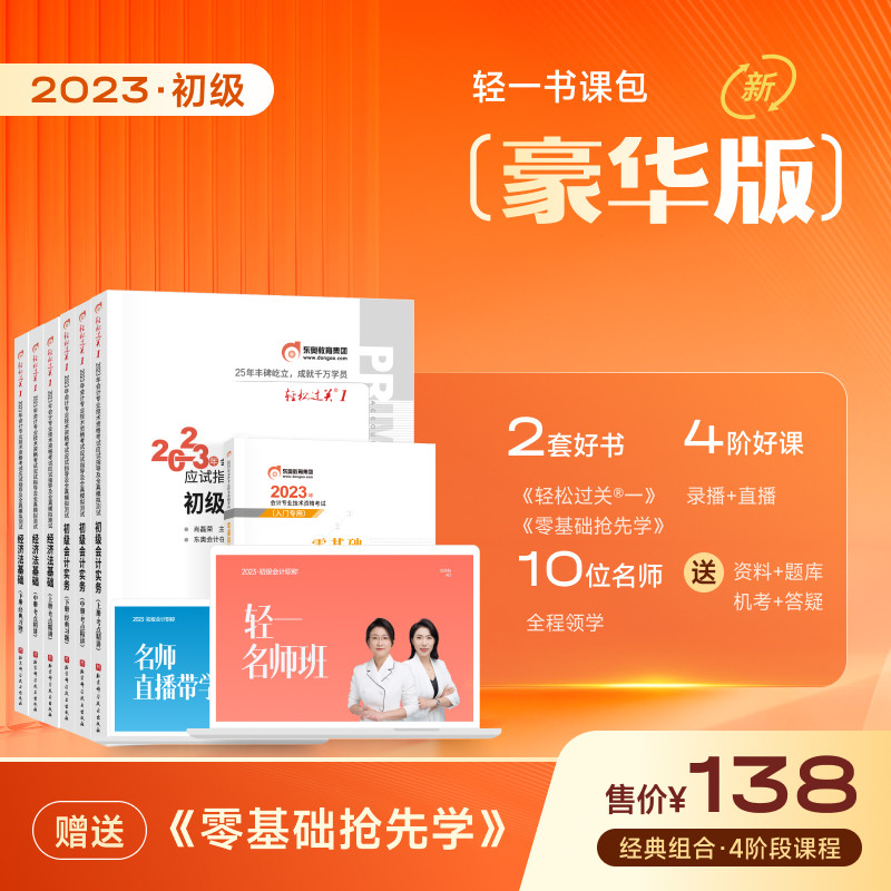 3【预售分批发货】东奥初级会计职称2023年教材考试辅导课程网课会计师应试指导轻松过关1初级会计实务+经济法基础轻一书课包豪华版