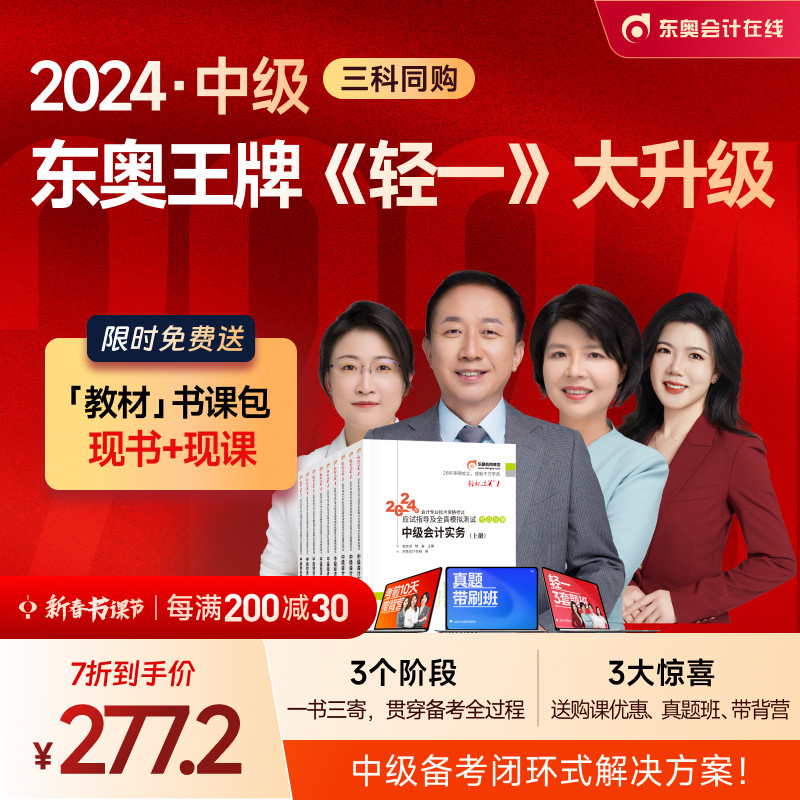 【预售分批发货】东奥2024年中级会计职称考试教材题库张志凤黄洁洵应试指导中级会计实务+经济法+财务管理轻松过关1【三科组合】