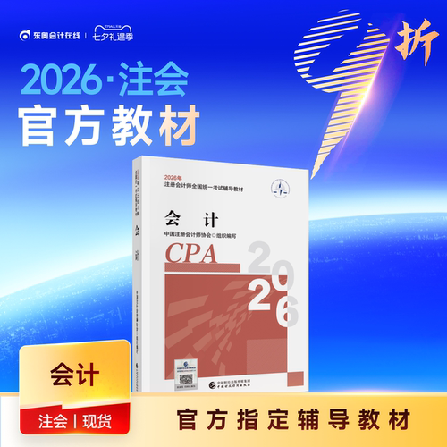 【教材现货】2026年注册会计师考试教材官方教材注会考试辅导教材会计师CPA会计审计财管经济法税法战略官方教材