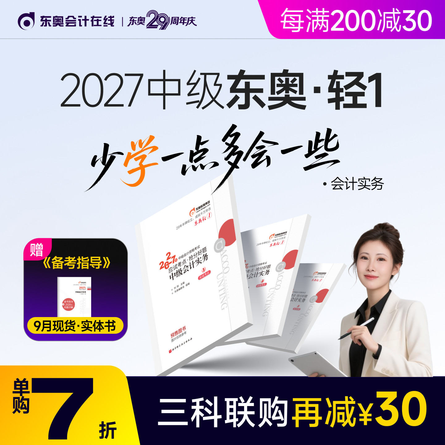 【预售分批发货】东奥2027年中级会计职称考试教材辅导书题库会计师应试考点抢分好题中级会计实务经济法财务管理轻1