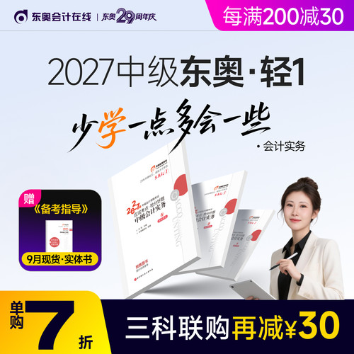 【预售分批发货】东奥2027年中级会计职称考试教材辅导书题库会计师应试考点抢分好题中级会计实务经济法财务管理轻1
