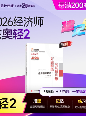 【新书上市】东奥2026年中级经济师考试教材网课题库课程经济基础工商管理财政税收金融专业人力资源轻2应试精讲好题精练书课组合