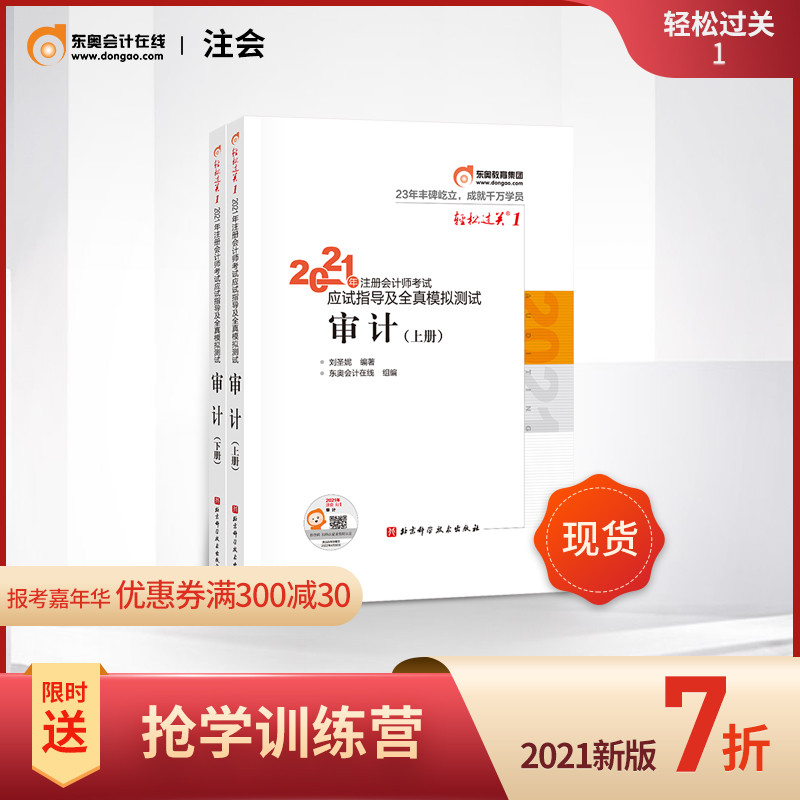 【官方现货】东奥2021年注册会计师考试教材辅导书应试指导及全真模拟测试注会CPA轻松过关1审计(上下册)2本组合