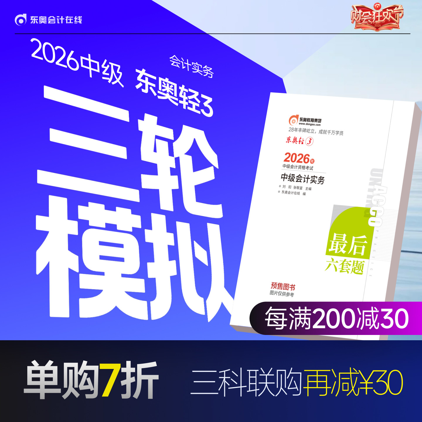 【官方预售】东奥2026年中级会计职称考试教材辅导书题库历年真题冲刺试卷考前最后六套题中级会计实务经济法财务管理轻3