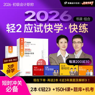 【新书上市】东奥初级会计职称2026年教材考试课程题库试卷真题网课初级会计实务+经济法基础轻2应试快学快练书课组合