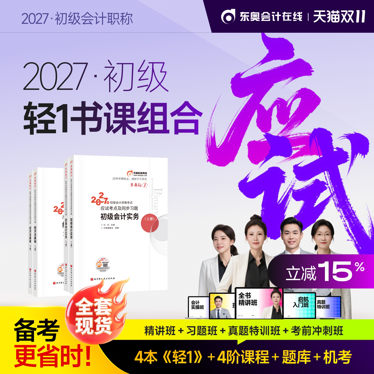 【新书上市】东奥初级会计职称2027年教材考试课程题库试卷真题网课辅导教材刘阳初级会计实务+经济法基础轻1书课组合