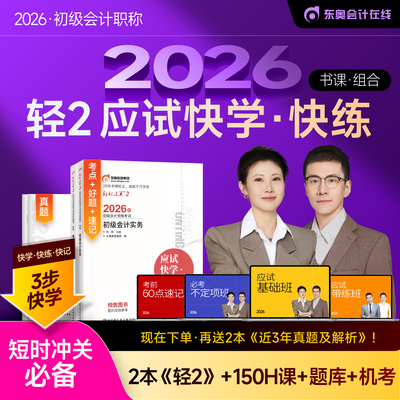 东奥2026初级会计职称轻2书课包