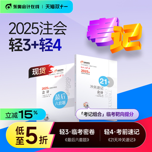 东奥2025年注册会计师CPA考试教材试卷冲刺题库轻松过关3最后六套题21天冲关轻松过关4会计审计财管经济法税法战略 新书上市