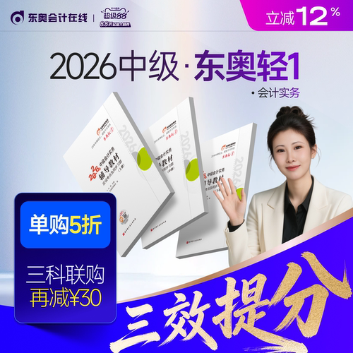 【新书上市】东奥2026年中级会计职称考试教材辅导书题库会计师应试考点及同步习题中级会计实务经济法财务管理轻1