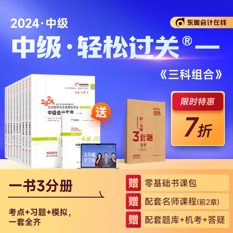 【预售分批发货】东奥2024年中级会计职称考试教材题库张志凤黄洁洵应试指导中级会计实务+经济法+财务管理轻松过关1【三科组合】