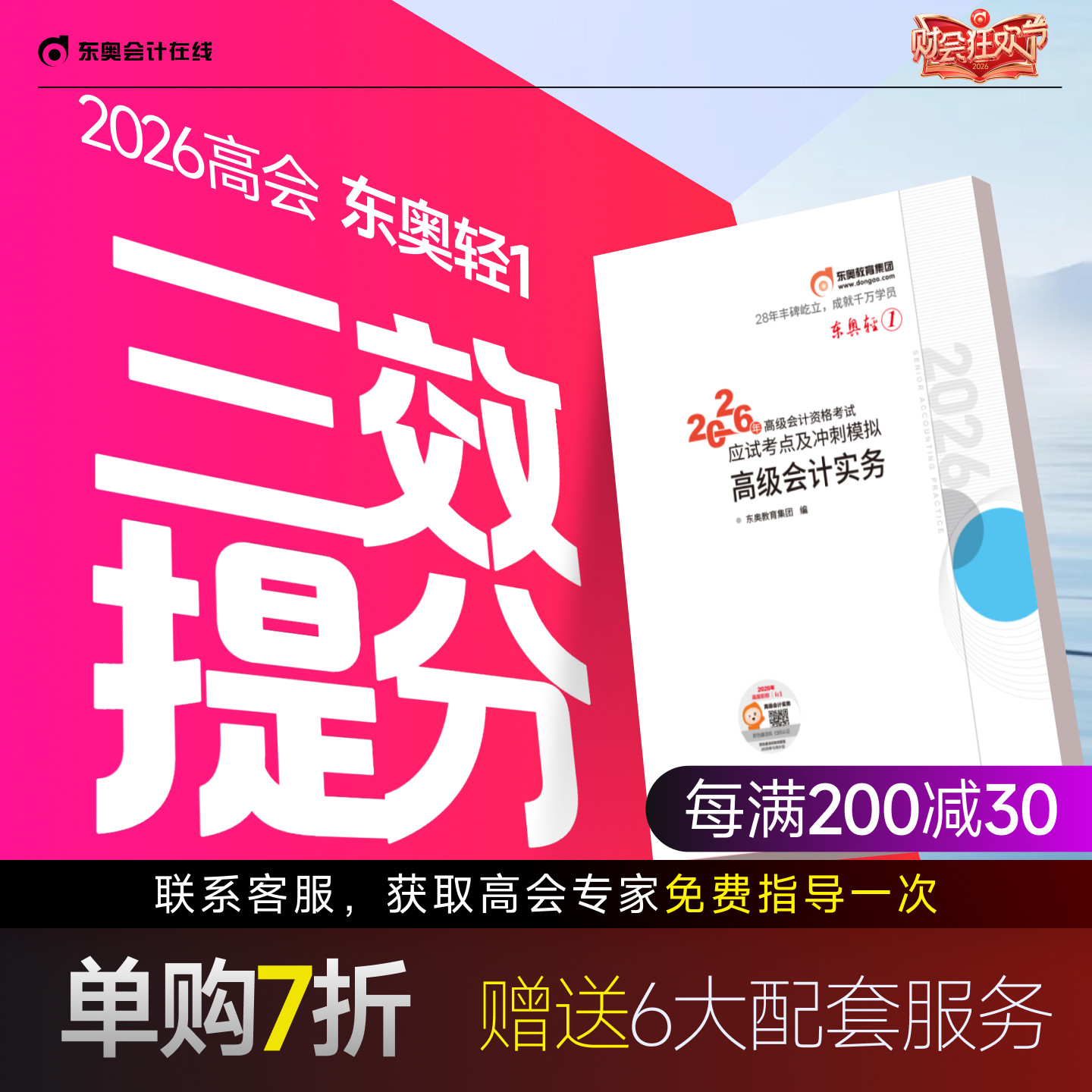 【新书上市】东奥2026年高级会计师专业技术资格考试教材辅导书应试考点及冲刺模拟高级会计实务轻1
