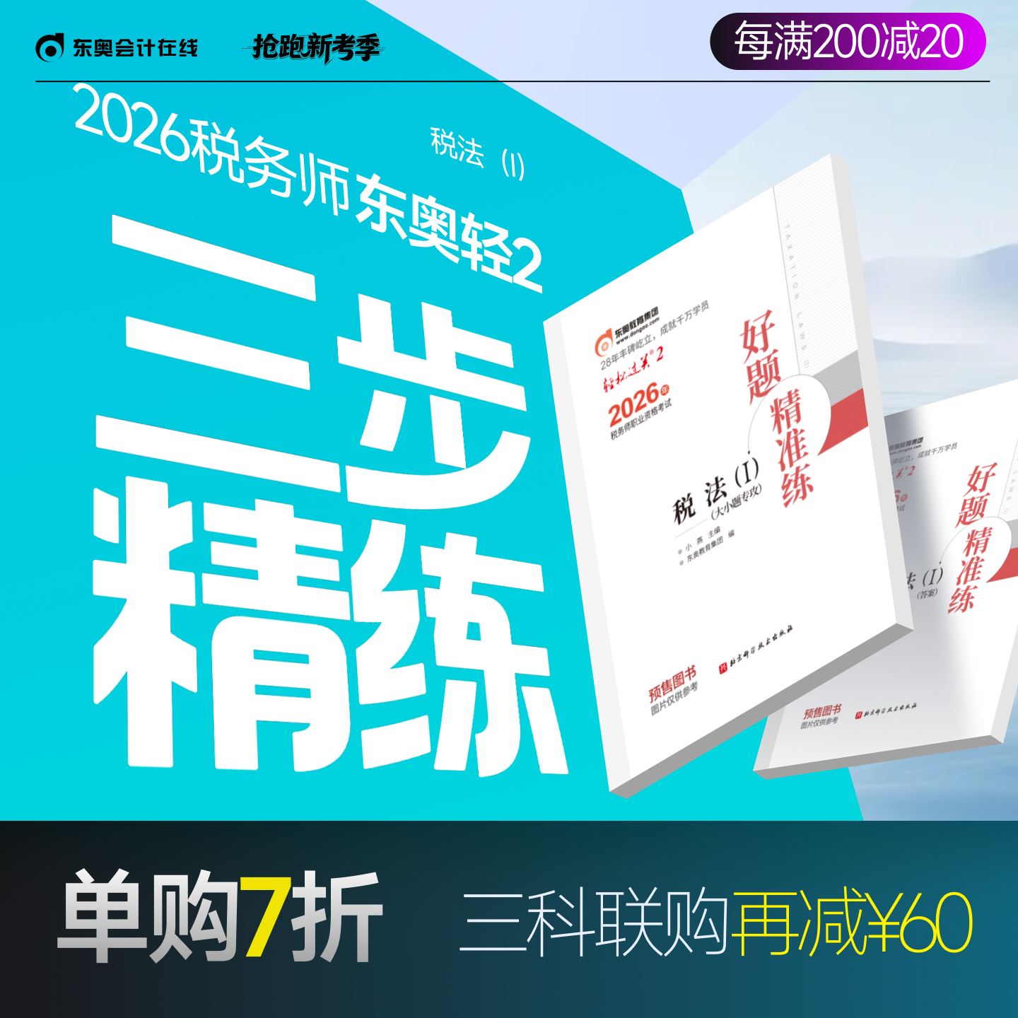 东奥2026年税务师轻松过关2