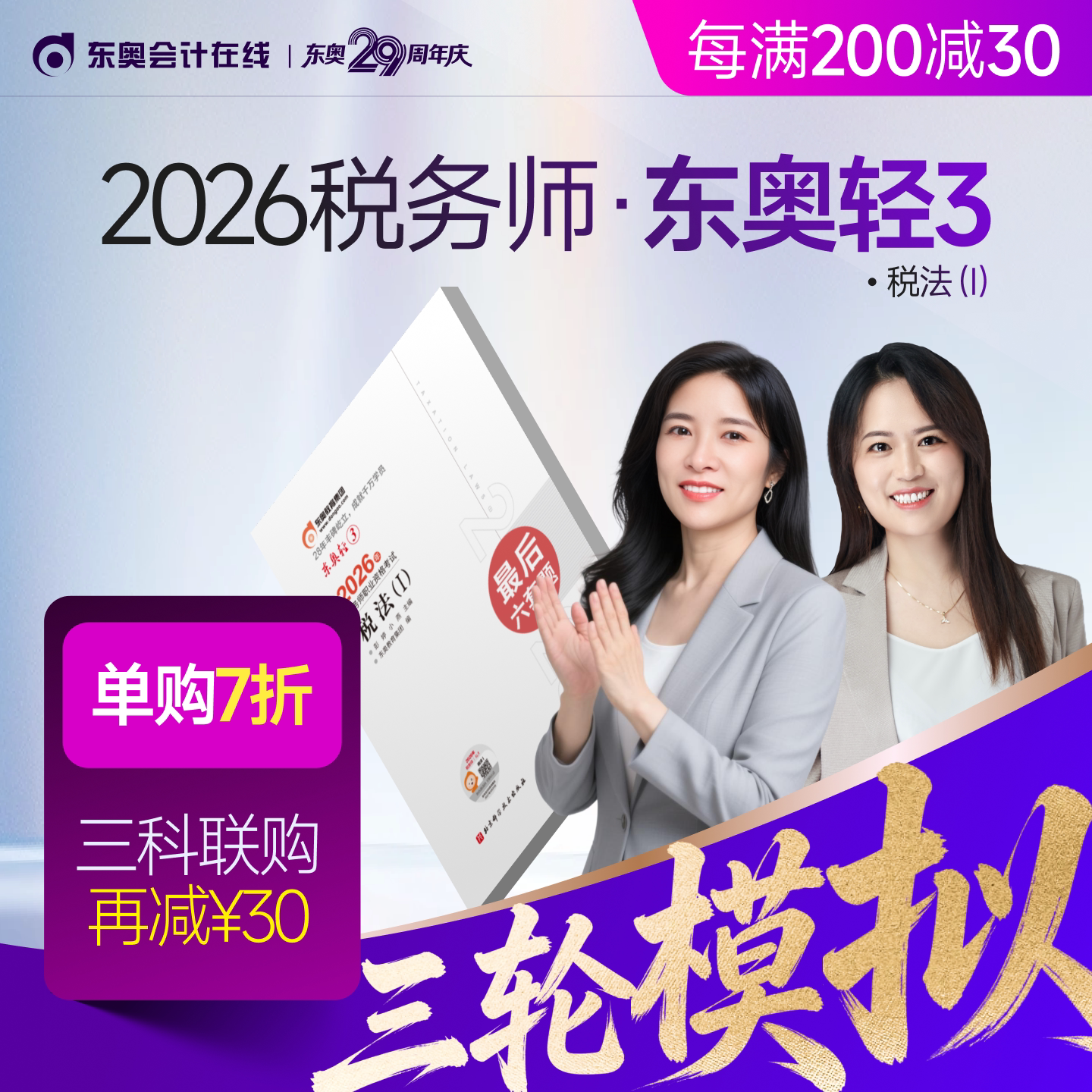 【新书上市】东奥2026年注册税务师考试教材题库冲刺试卷考前最后六套题税法1税法2涉税法律涉税实务财务与会计轻3