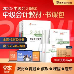 【新书上市】东奥2024年中级会计职称考试辅导教材题库课程练习题试卷网课刷题历年真题中级会计实务经济法财务管理书课包三科组合