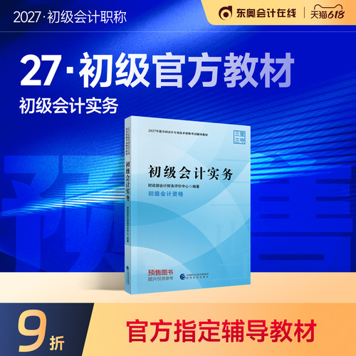 【教材预售】初级会计职称2027年教材全国会计专业考试正版辅导教材图书初级会计实务初级经济法基础官方教材