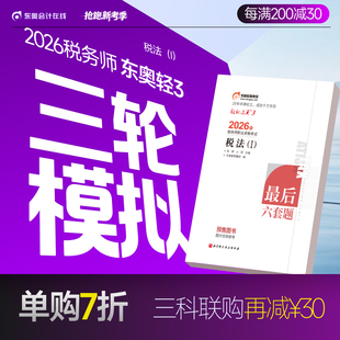 东奥2026年注册税务师考试教材题库历年真题冲刺试卷考前最后六套题税法1税法2涉税法律涉税实务财务与会计轻松过关3 官方预售