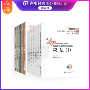 【官方现货】东奥2019注册税务师考试教材税法1+税法2+涉税服务法律+涉税服务实务+财务与会计轻松过关1+官方教材12本组合备考2020