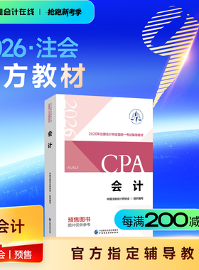【教材预售】2026年注册会计师考试教材官方教材注会考试辅导教材会计师CPA会计审计财管经济法税法战略官方教材