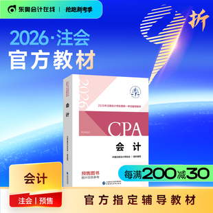 2026年注册会计师考试教材官方教材注会考试辅导教材会计师CPA会计审计财管经济法税法战略官方教材 教材预售