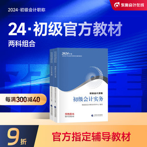 【教材预售】初级会计职称2024年教材全国会计专业轻松备考过关考试正版辅导教材图书初级会计实务+经济法基础官方教材【2本组合】