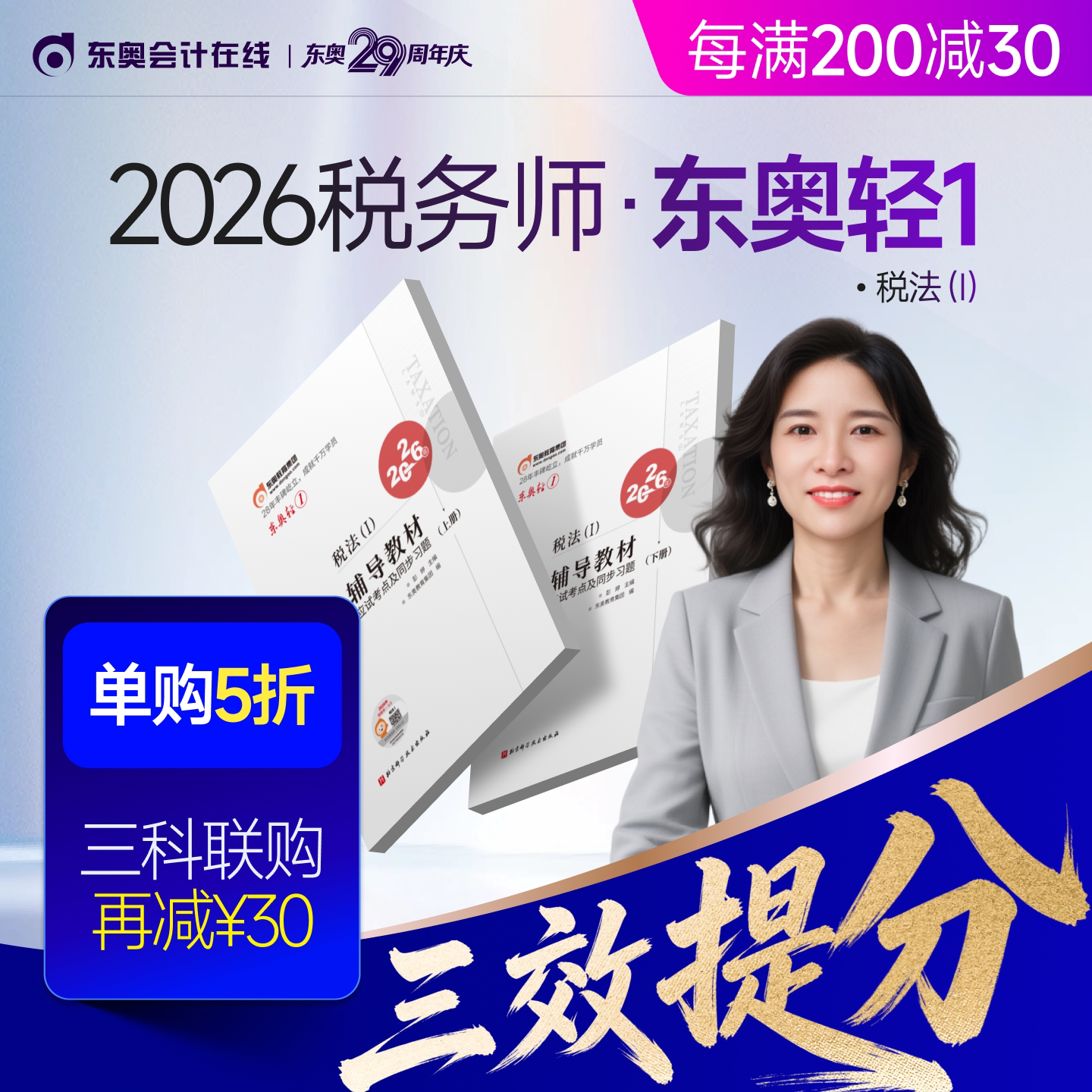 【新书上市】东奥2026年注册税务师考试教材辅导书题库应试考点及同步习题税法1税法2涉税法律涉税实务财务与会计轻1