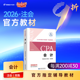 【教材预售】2026年注册会计师考试教材官方教材注会考试辅导教材会计师CPA会计审计财管经济法税法战略官方教材