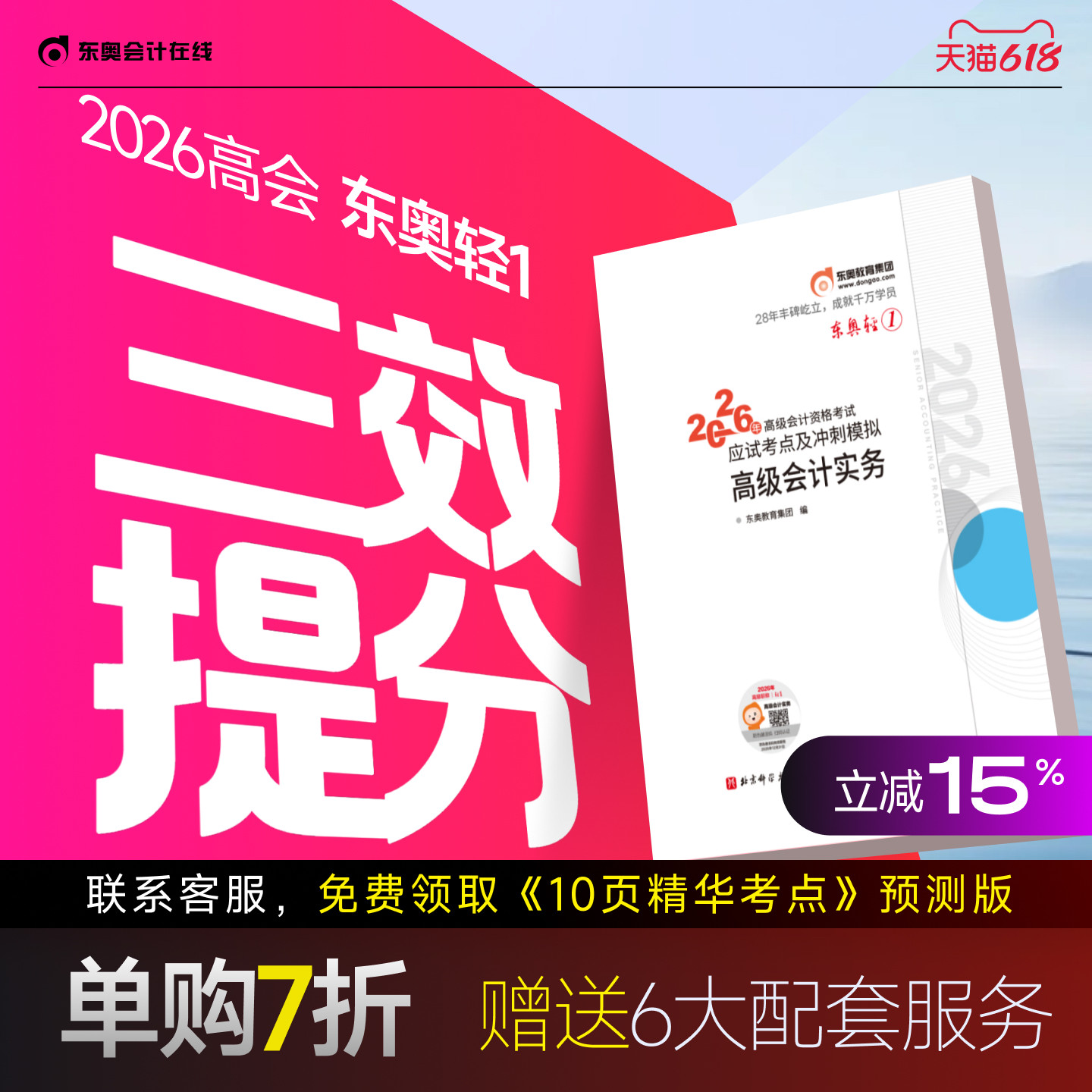 【新书上市】东奥2026年高级会计师专业技术资格考试教材辅导书应试考点及冲刺模拟高级会计实务轻1