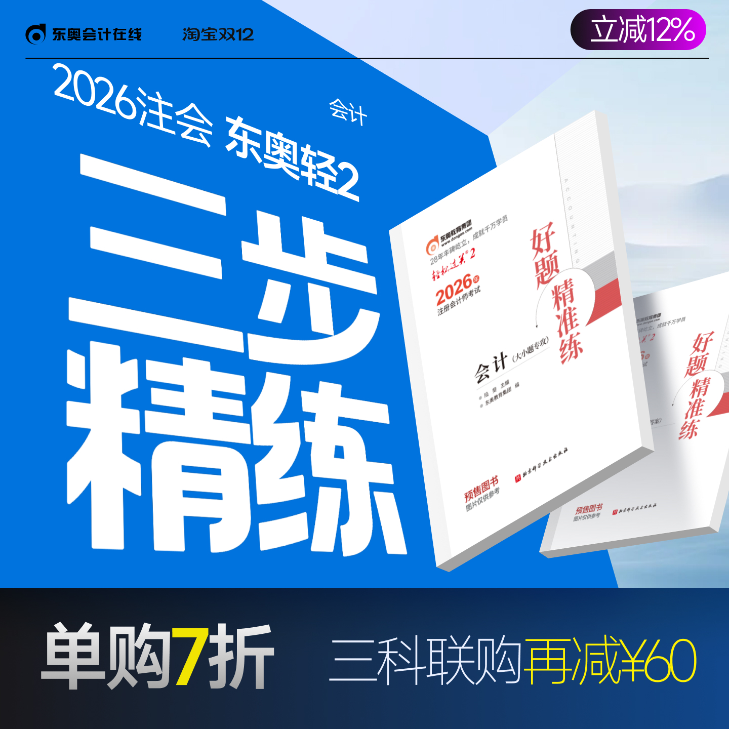 东奥2026年注册会计师轻松过关2