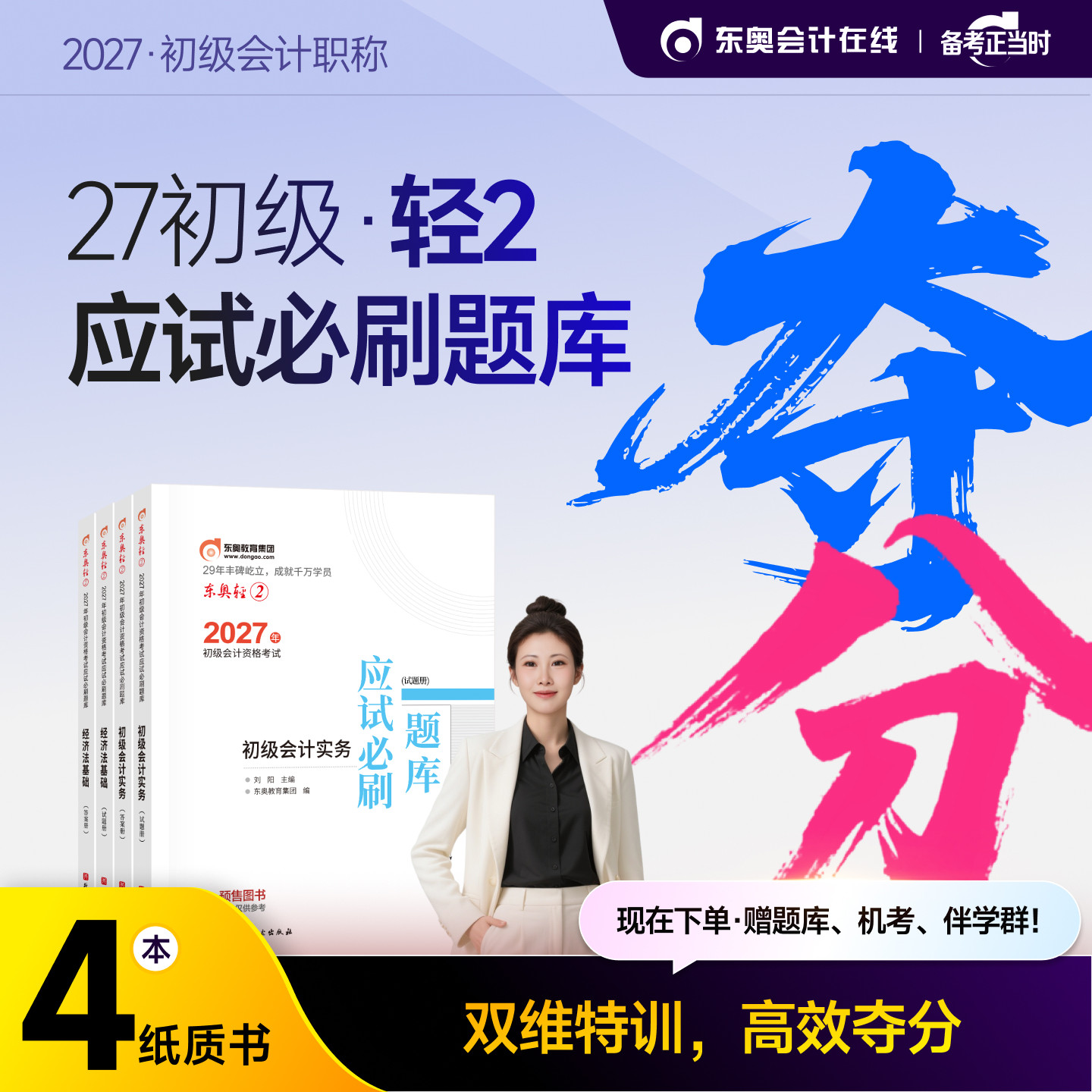 【官方预售】东奥初级会计职称2027年辅导教材考试课程题库网课刘阳初级会计实务+经济法基础轻2应试必刷题库
