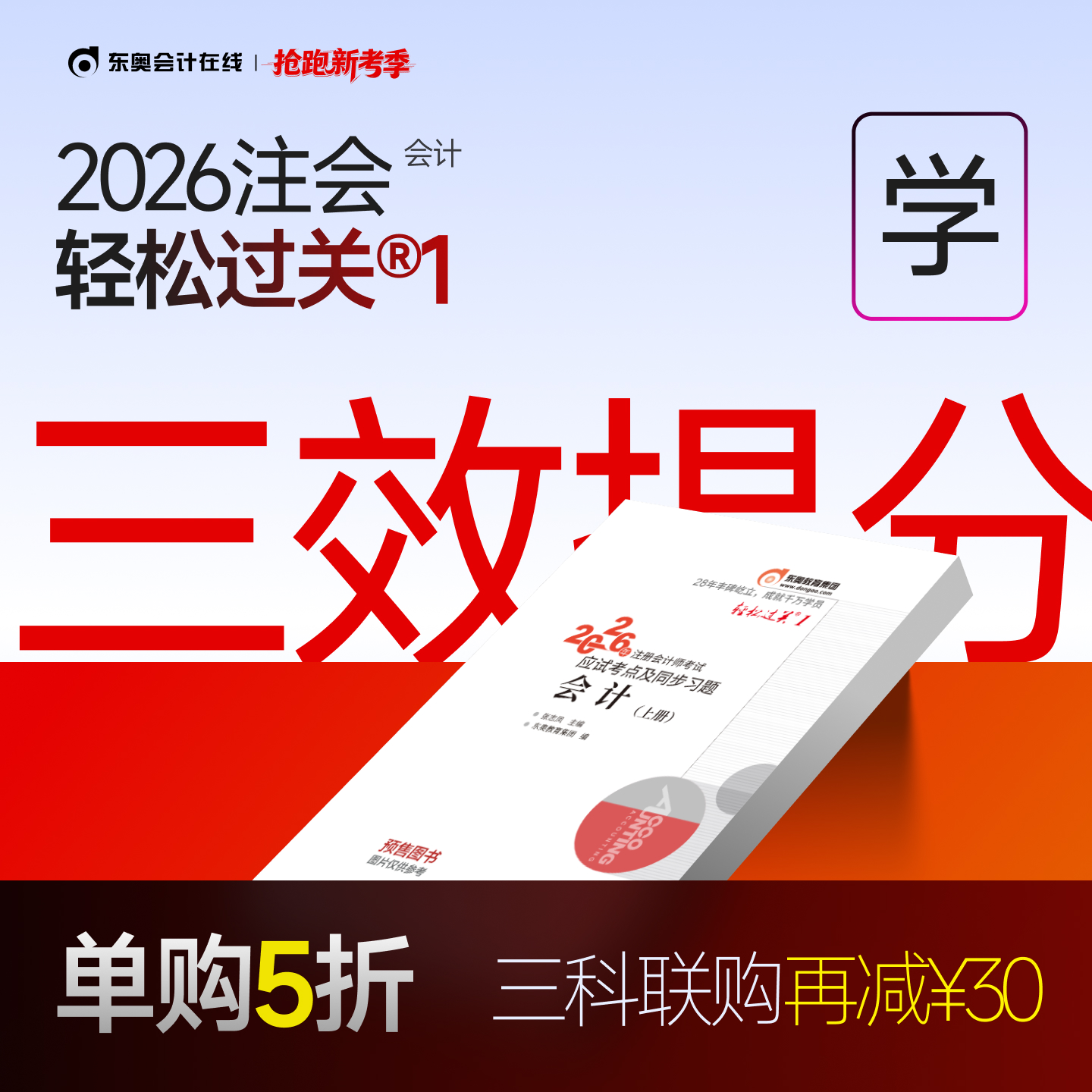 东奥2026年注册会计师轻松过关1