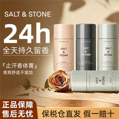 SaltStone雪莱之歌香体膏持久留香男女腋下去异味香膏固体止汗膏