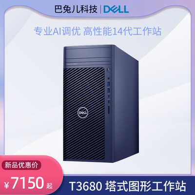 DELL/戴尔图形设计运算工作站全新T3680台式主机14代新品成都现货