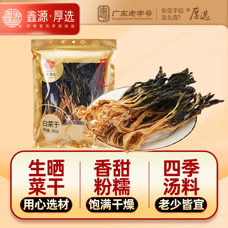 鑫源农家种植白菜干生晒蔬菜煲汤料干货200g东莞老字号特产伴手信