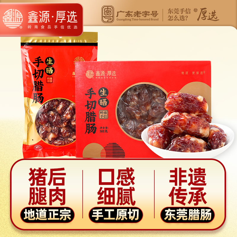 鑫源腊味东莞手切生晒猪肉腊肠