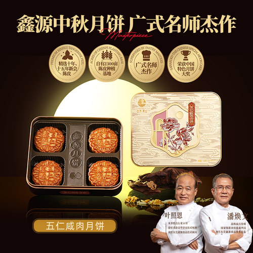鑫源月饼五仁咸肉月饼礼盒中秋