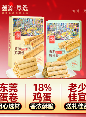 东莞香港式风味香葱鸡蛋卷饼咸蛋卷212g茶点小吃糕点点心广东手信
