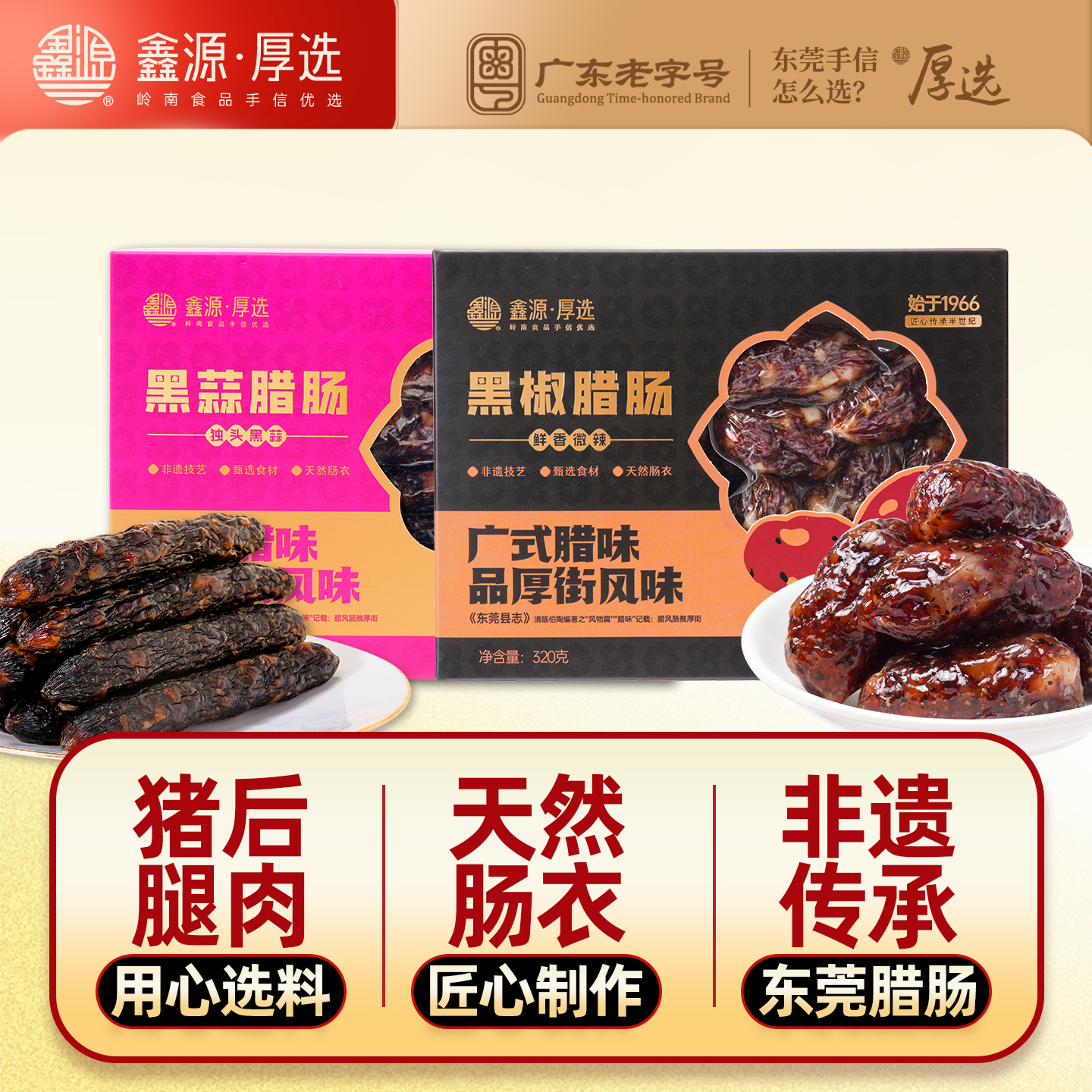 鑫源东莞黑蒜猪肉腊肠黑蒜小香肠
