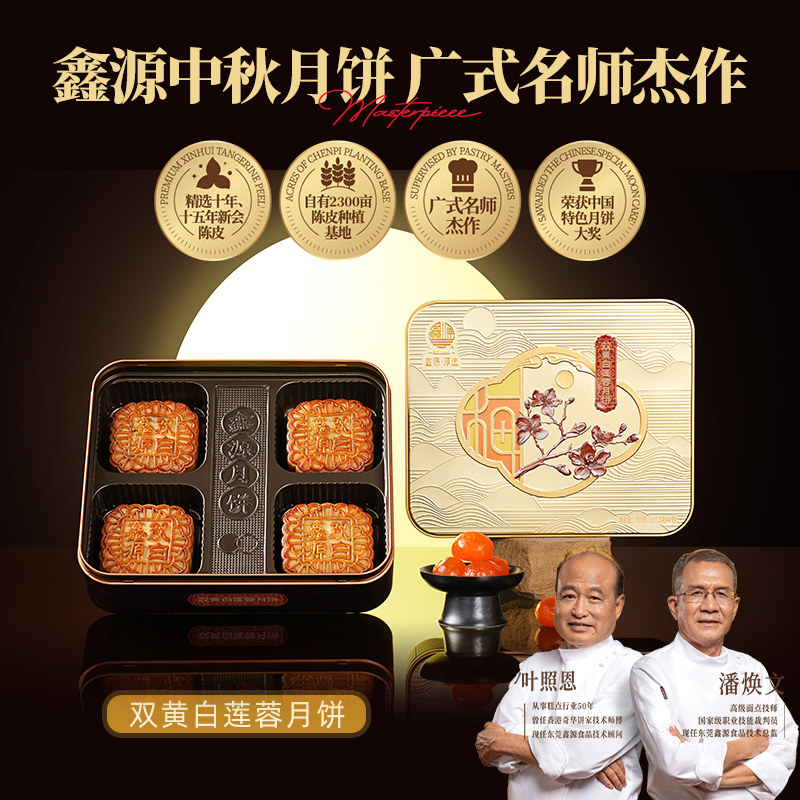 鑫源广式月饼双黄白莲蓉月饼750g礼盒装中秋送礼东莞特产团购糕点
