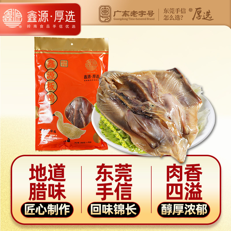鑫源腊味老字号地道正宗腊板鸭东莞特产生晒腊鸭肉700g袋装伴手礼,粮油调味/速食/干货/烘焙,腌肉/腊肉/腊禽类,淘宝优惠券,粉丝福利购,淘宝优惠卷