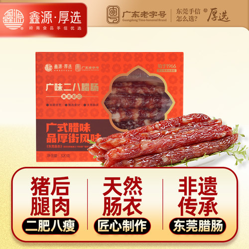 广味非遗纯猪肉腊肠东莞美食特产