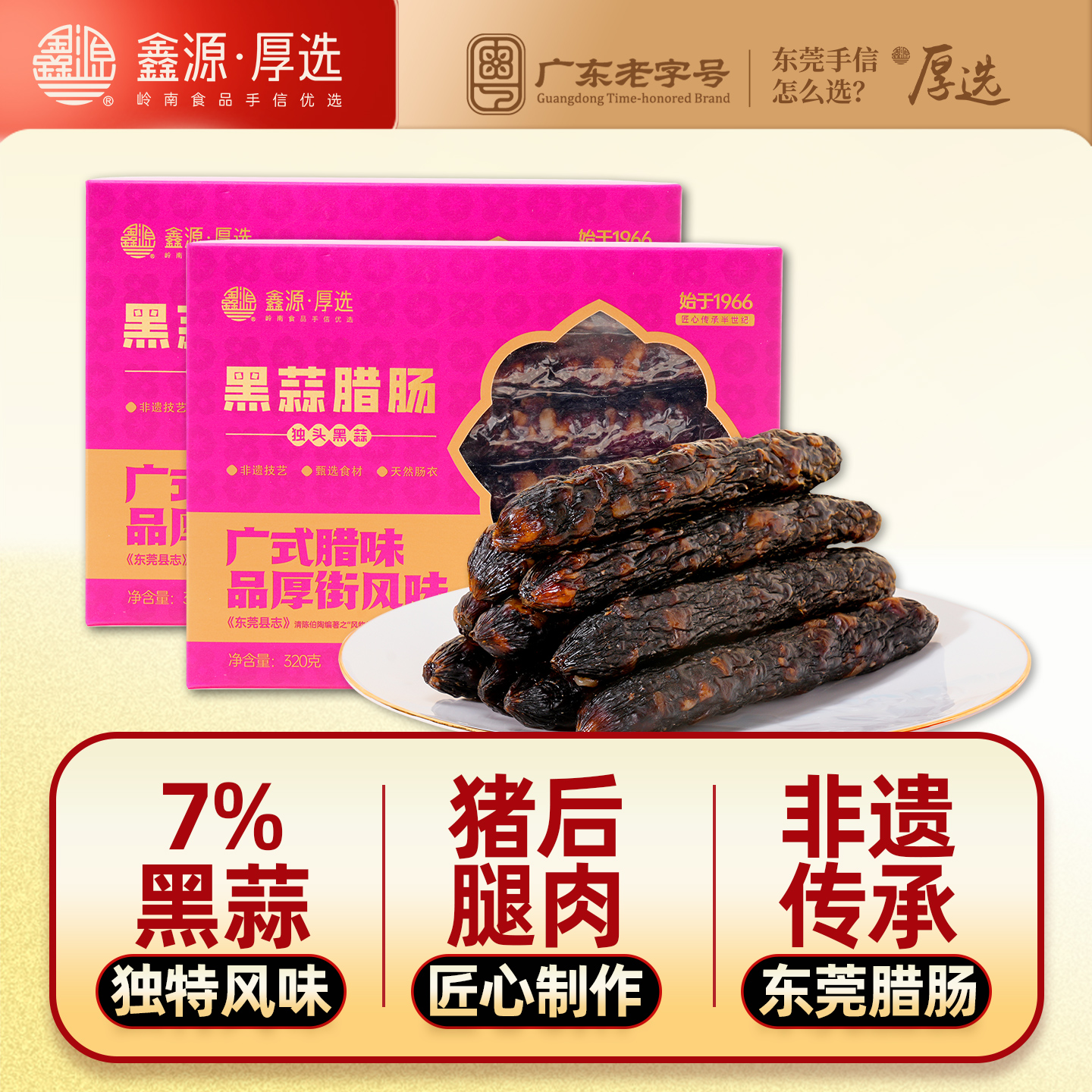 鑫源腊味独头黑蒜猪肉腊肠640g