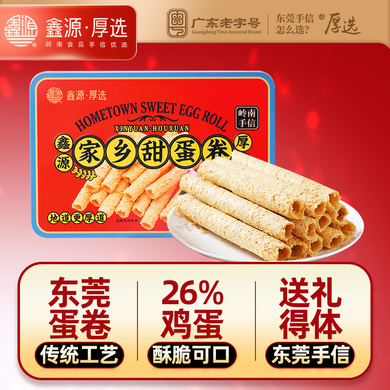 鑫源东莞老字号原味鸡蛋卷小吃甜蛋卷480g广东特产年货伴手信零食