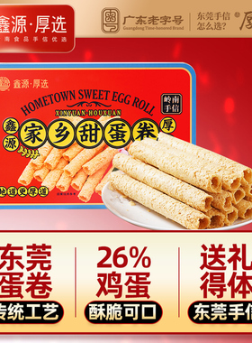 鑫源东莞老字号原味鸡蛋卷小吃甜蛋卷480g广东特产年货伴手信零食