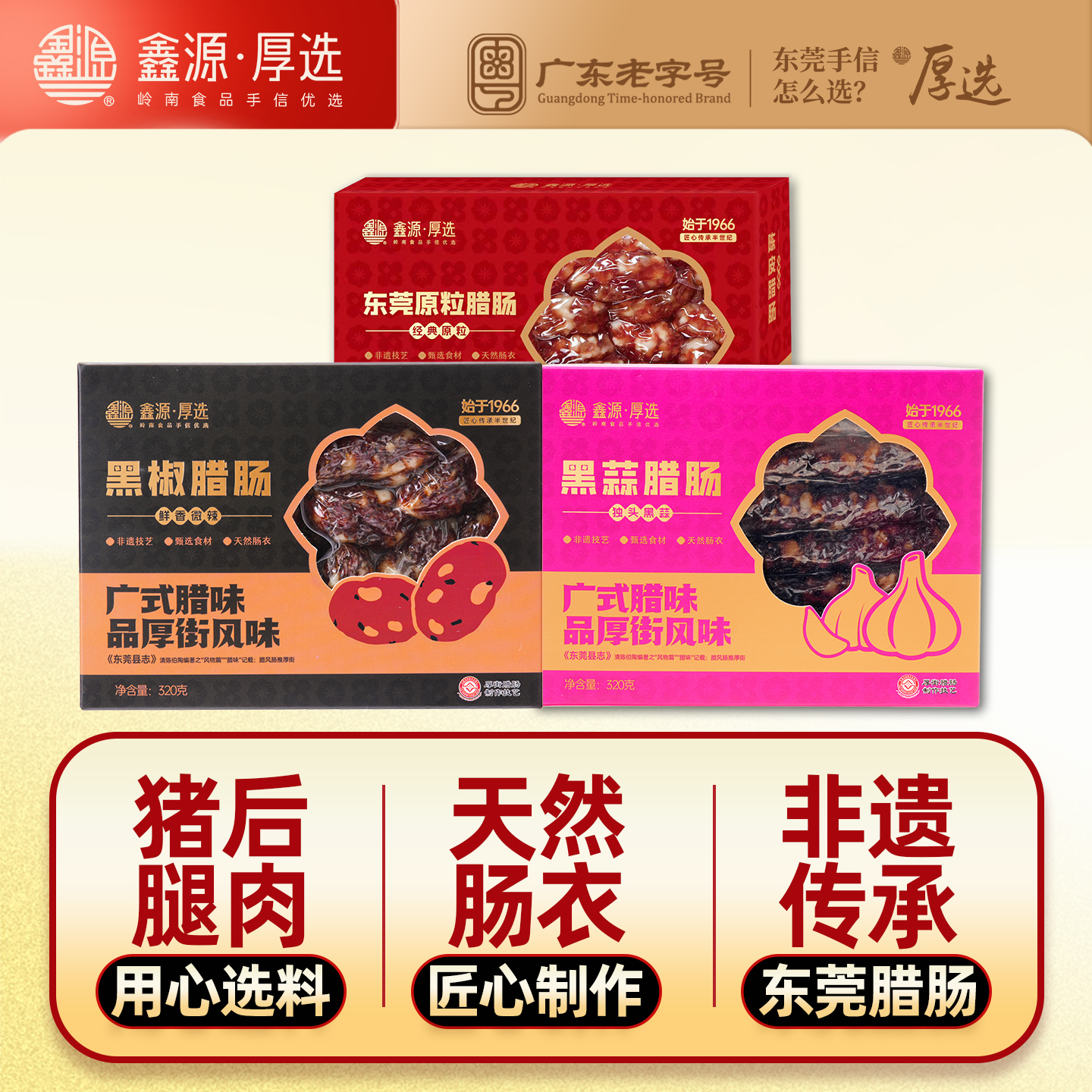 鑫源腊味原粒猪肉腊肠960g