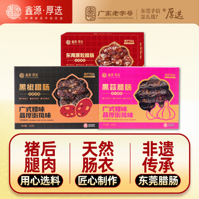 鑫源腊味原粒猪肉腊肠960g