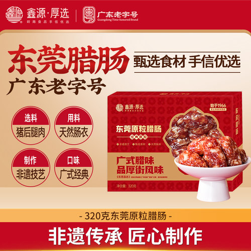鑫源腊味东莞老字号原粒腊肠